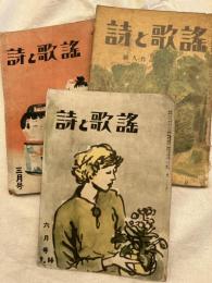 詩と歌謡　　３冊一括