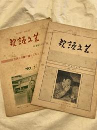 歌謡文芸　　№３・５