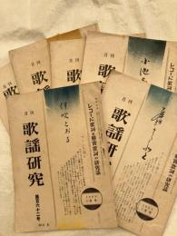 月刊　歌謡研究　　　６冊一括