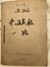 井の浦炭坑一坑　　硬山砂防