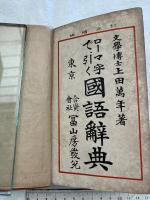 ローマ字で引く国語辞典　　訂正増補　