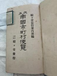 改正　帝国市町村便覧