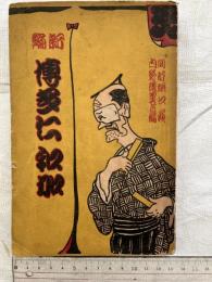新編　博多仁和加