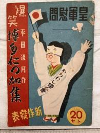 爆笑　博多仁わ加集　　皇軍慰問