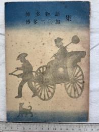 博多物語　博多二〇加集
