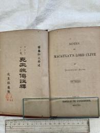 克来貌傳註釈　（クライブ傳）