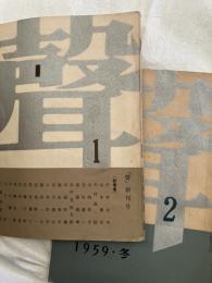 聲　創刊・２号　一括　　