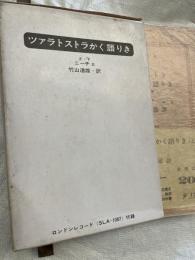 ツアラストラかく語りき　上下　セット函入り　　文庫２０．A・B
