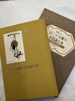 百三十九冊の不思議な本　　武井武雄の刊本作品