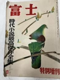 富士　　特別増刊　　第５巻３号