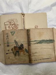 海防物語　水戸の鉄砲　　少国民の日本文庫