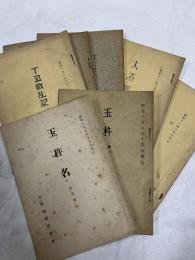 玉杵名　　第一号～七号　一括