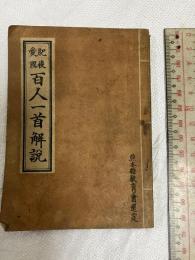 肥後愛国百人一首解説　