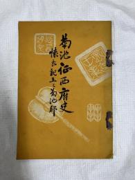 菊地征西府史　　懐良親王と菊池郡