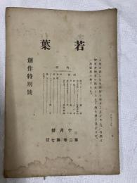 若葉　　創作特別号
