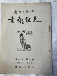 書癖往来　　第一巻・三号