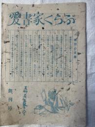 愛書家くらぶ　　創刊号