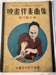 映画伴奏曲集　　時代劇・前編