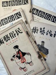 民俗藝術　　5冊一括