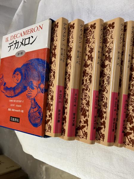 デカメロン 全6巻揃い(野上素一 訳) / 古本、中古本、古書籍の通販は