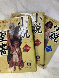 小説「聖書」　揃　　　文庫ワ３－１・２・３