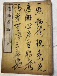 造物者論　全