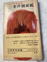 三井芦別炭鉱　私の終戦秘録　　　交日新書８
