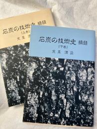 石炭の技術史　摘録　　上下