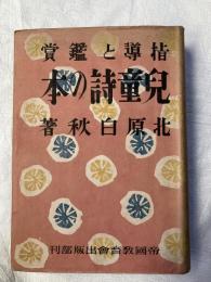 児童詩の本　　指導と鑑賞