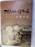 アスファルトに仔猫の耳