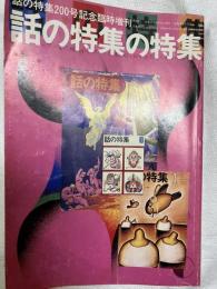 話の特集の特集　　２００号記念臨時増刊