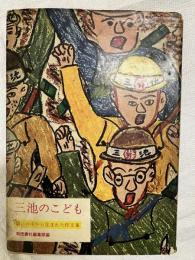 三池のこども　　闘いの中から生まれた作文集