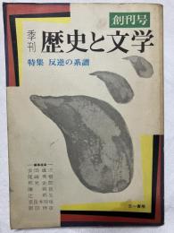 季刊　歴史と文学　　創刊号　　特集・反逆の系譜