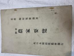 新撰　農家要覧　