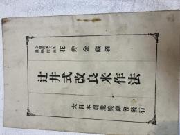 辻井式改良米作法