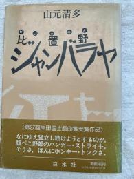 比置野　ジャンバラヤ