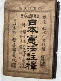日本憲法註釋　　