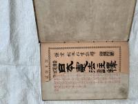 日本憲法註釋　　