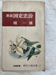 新説　国定忠治　　　双葉新書