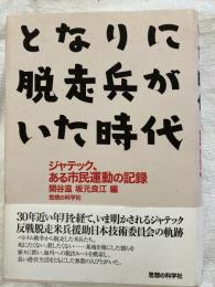 となりに脱走兵がいた時代
