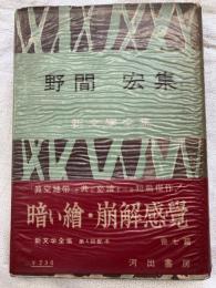 野間宏集　　新文学全集