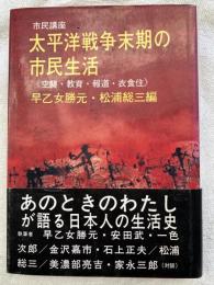 市民講座　太平洋戦争末期の市民生活