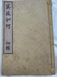 英政如何　　初輯