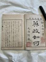 英政如何　　初輯