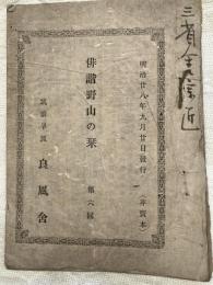 俳諧野山の栞　　第六回