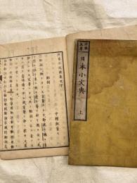日本小文典　　上下