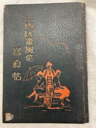 中国民衆風俗写真帖