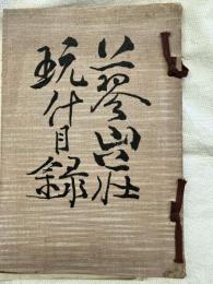 蓼山荘玩什目録
