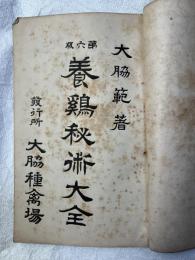 養鶏秘術大全　　第六版