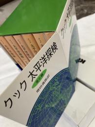 クック太平洋探検　文庫版揃